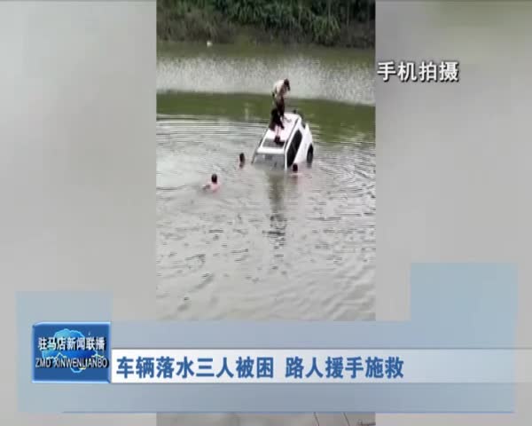 车辆落水三人被困 路人援手施救