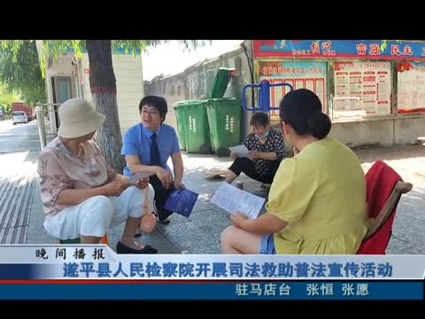 遂平县人民检察院开展司法救助普法宣传活动