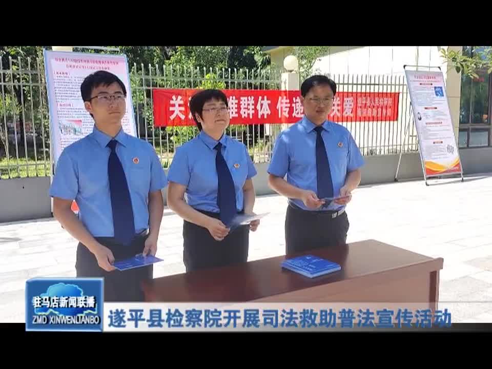 遂平县检察院开展司法救助普法宣传活动