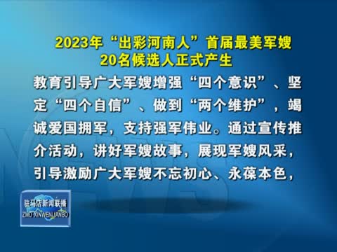 2023年“出彩河南人”首届最美军嫂20名候选人正式产生