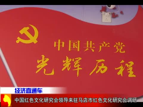 中国红色文化研究会领导来驻马店市红色文化研究会调研