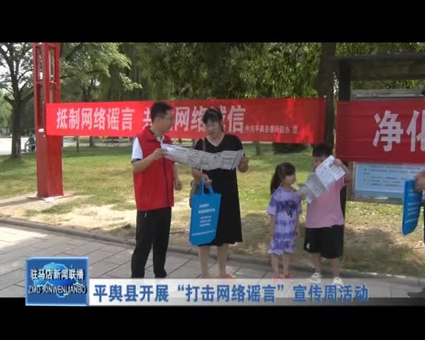 平舆县开展“打击网络谣言”宣传周活动