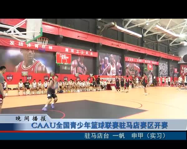 CAAU全国青少年篮球联赛驻马店赛区开赛