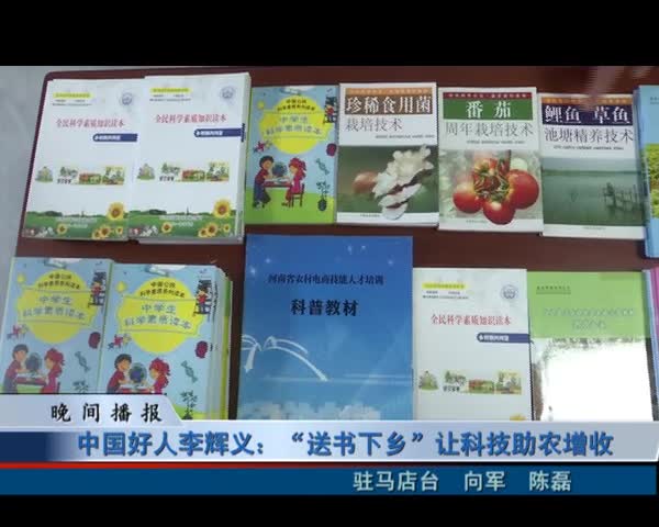 中国好人李辉义：“送书下乡”让科技助农增收