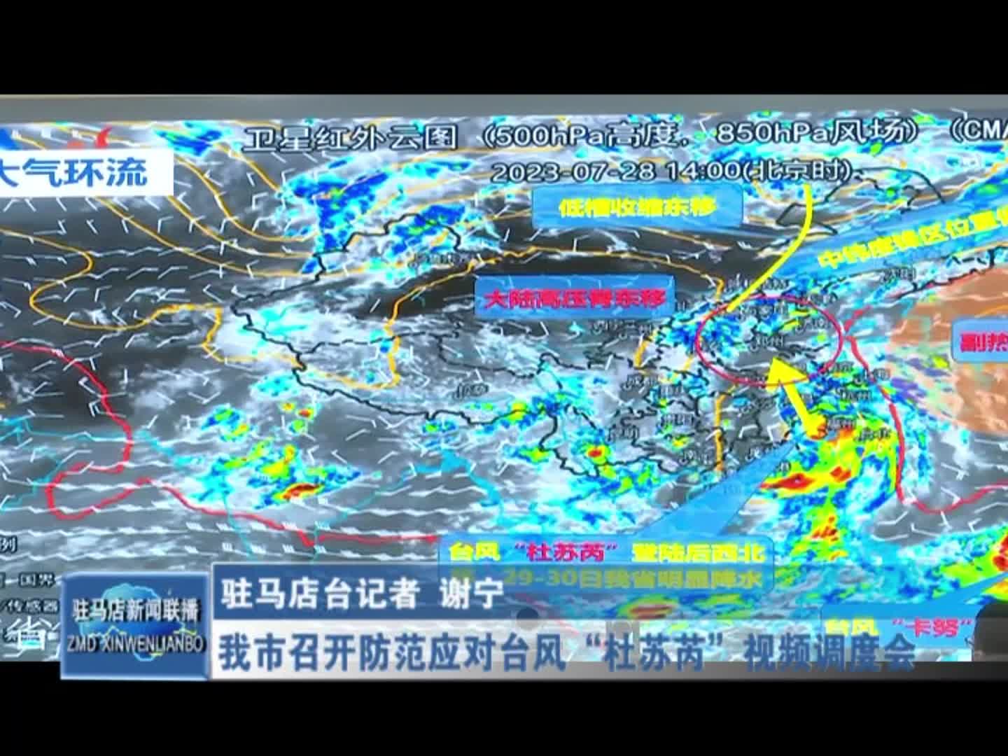 驻马店市召开防范应对台风“杜苏芮”视频调度会
