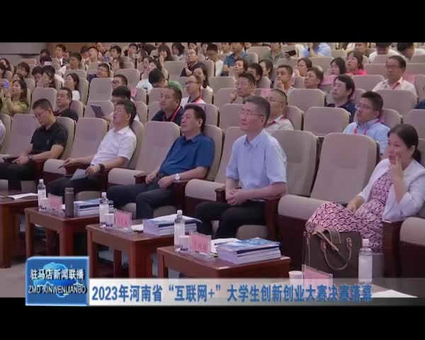 2023年河南省“互聯網＋”大學生創新創業大賽決賽落幕
