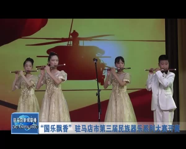 “国乐飘香”驻马店市第三届民族器乐系列大赛开赛