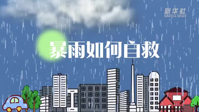 暴雨来袭，我们该如何自救