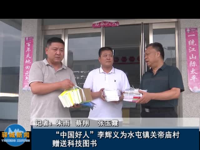 “中国好人”李辉义为水屯镇关帝庙村赠送科技图书