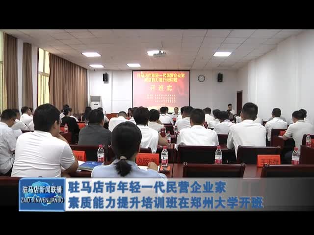 驻马店市年轻一代民营企业家 素质能力提升培训班在郑州大学开班