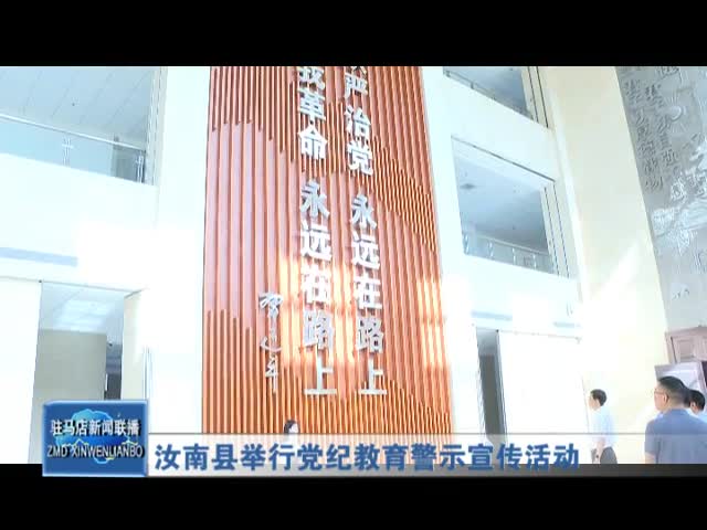 汝南县举行党纪教育警示宣传活动