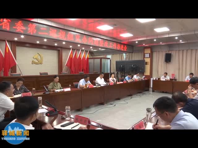 驛城區召開省委第二巡視組交辦問題整改工作推進會