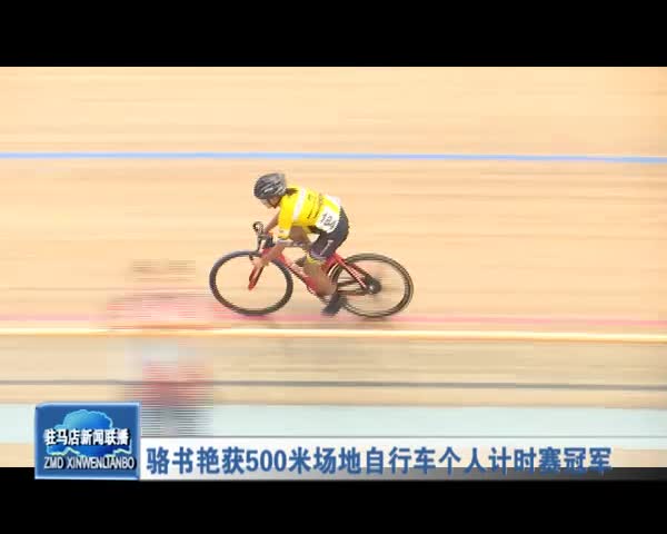骆书艳获500米场地自行车个人计时赛冠军