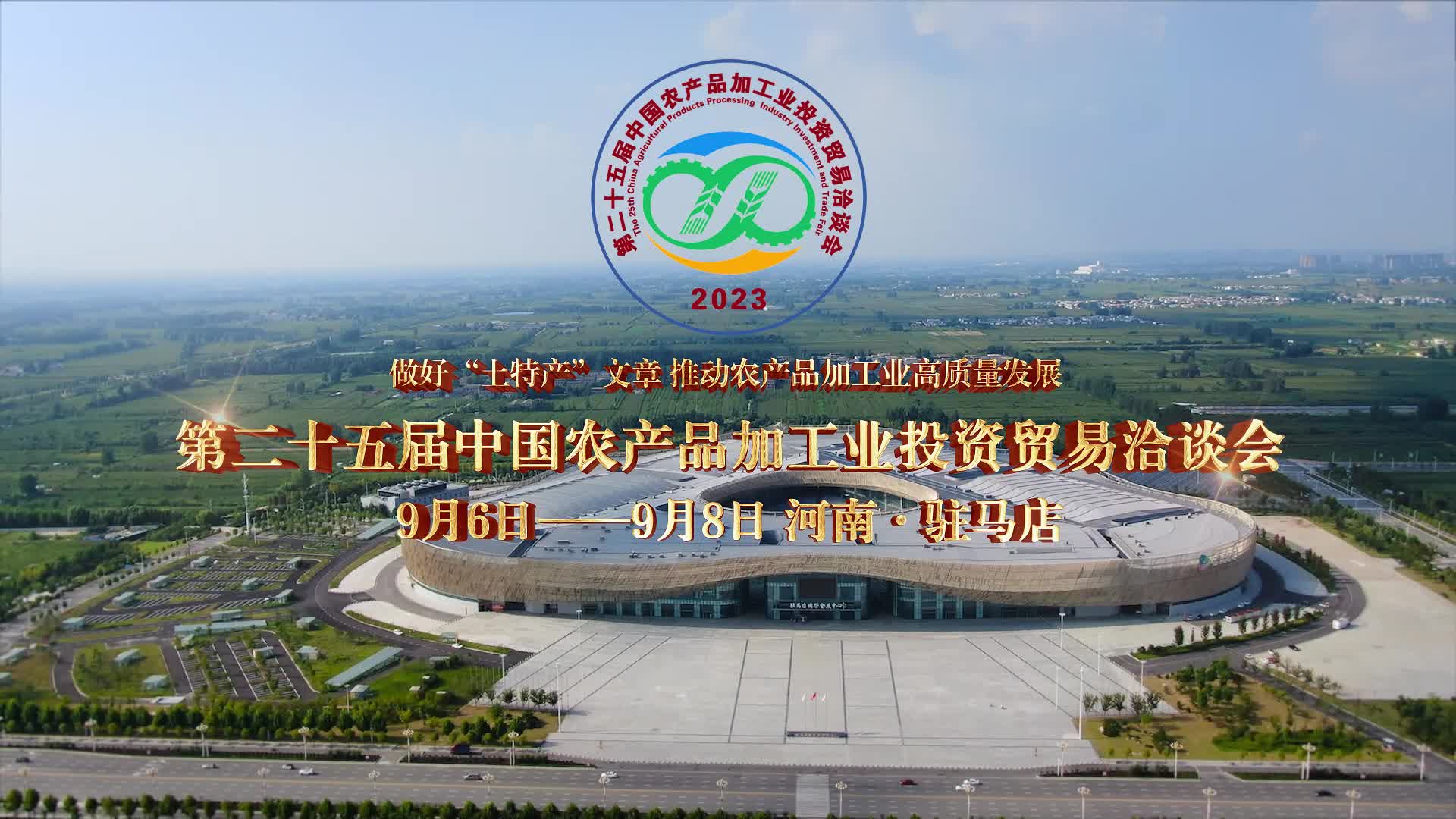第二十五届中国农产品加工业投资贸易洽谈会——（9月6日——9月8日）相约河南·驻马店