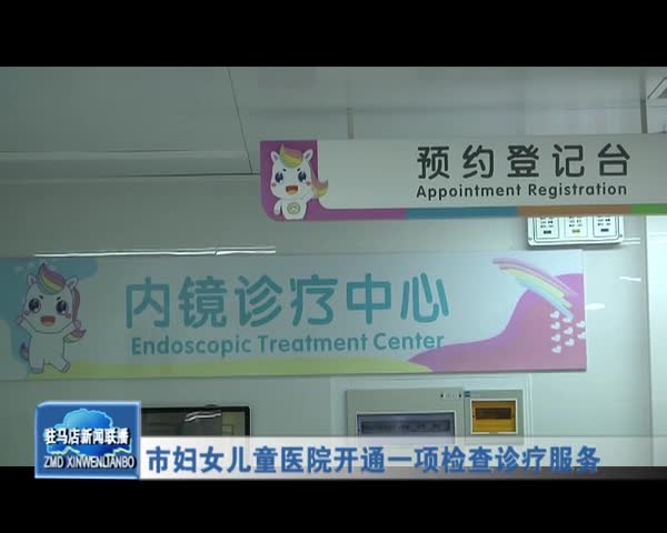 市妇女儿童医院开通一项检查诊疗服务