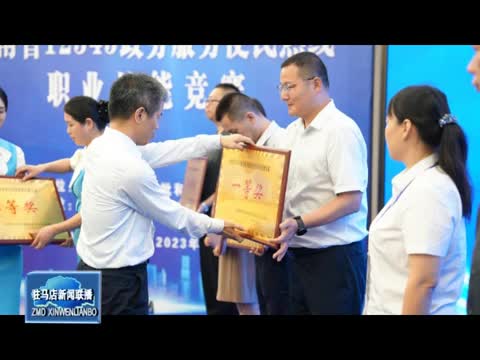 河南省12345政務服務便民熱線職業技能競賽在駐馬店市舉行