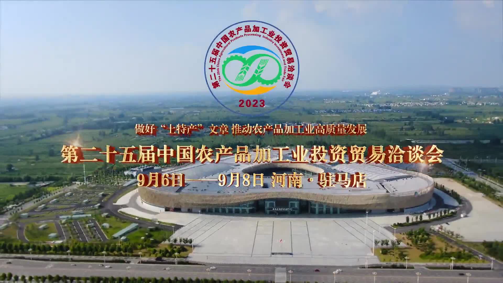 一睹为快！第二十五届中国农产品加工投洽会宣传片亮相