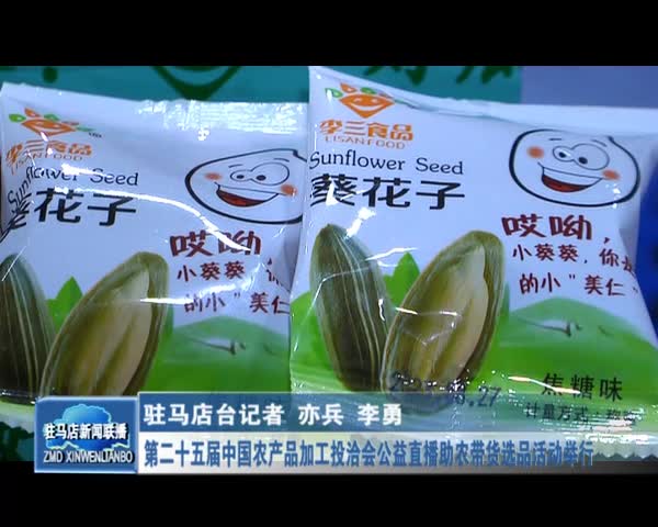第二十五届中国农产品加工投洽会公益直播助农带货选品活动举行