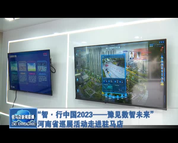 “智·行中国2023——豫见数智未来”河南省巡展活动走进驻马店
