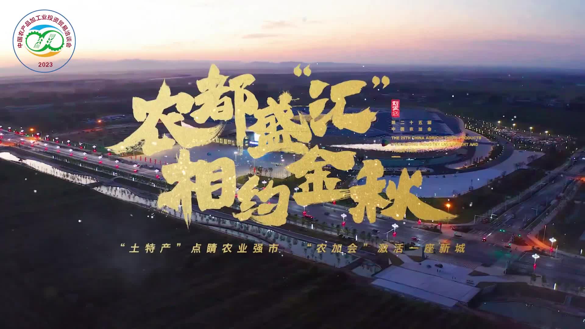 农都盛“汇” 相约金秋
