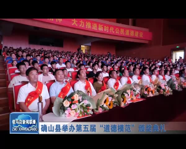确山县举办第五届“道德模范”颁奖典礼