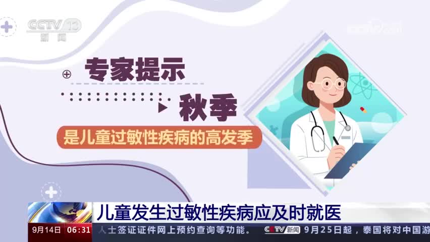 转发提醒！我国多地进入秋季过敏高发期