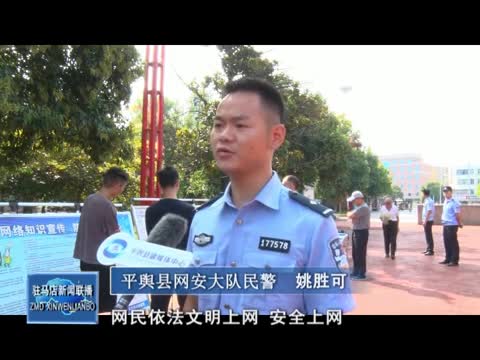 平舆县公安局开展网络安全宣传周活动