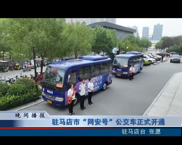 駐馬店市“網安號”公交車正式開通