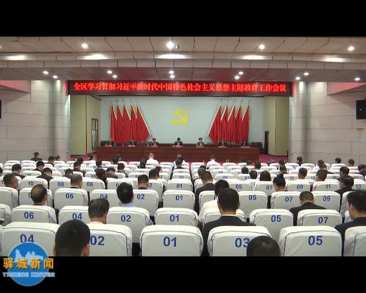 全區學習貫徹習近平新時代中國特色社會主義思想主題教育工作會議召開