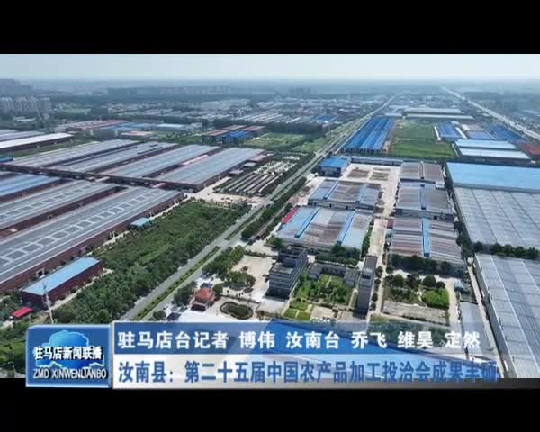 汝南县：第二十五届中国农产品加工投洽会成果丰硕