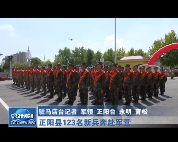 正阳县123名新兵奔赴军营