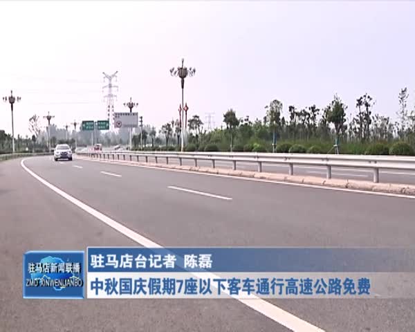 中秋国庆假期7座以下客车通行高速公路免费