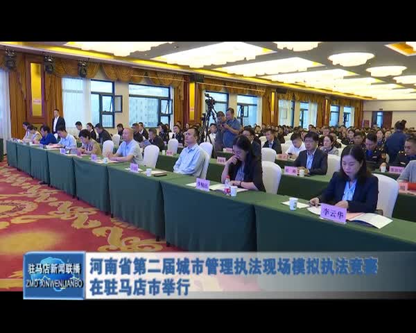 河南省第二届城市管理执法现场模拟执法竞赛在驻马店市举行