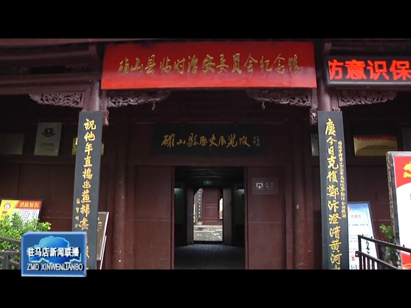 确山县临时治安委员会纪念馆