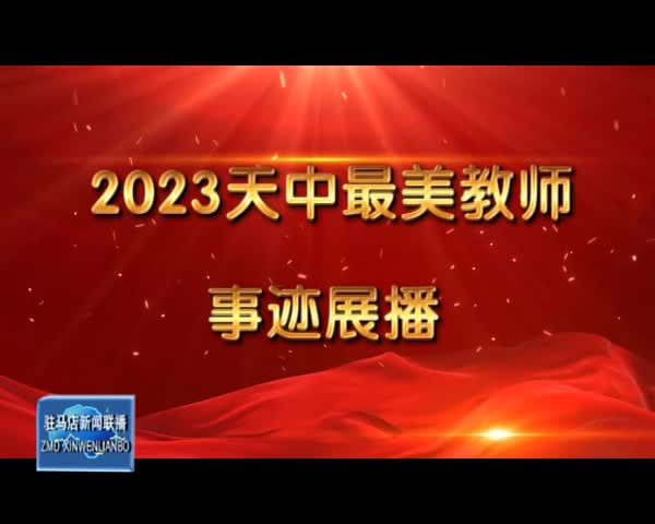 2023天中最美教师事迹展播——汝南县第五小学 王莉