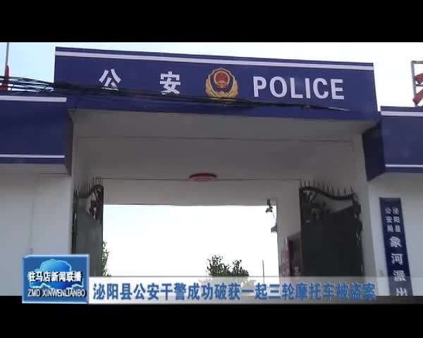 泌阳县公安干警成功破获一起三轮摩托车被盗案