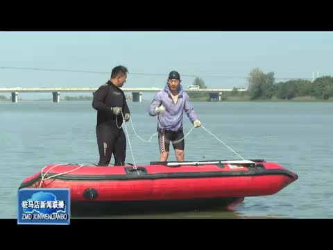 汝南县蛟龙救援队:强化实战演练 提升水上应急救援能力