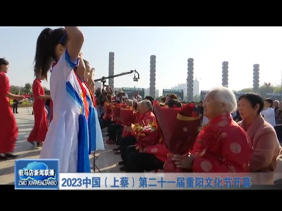 2023中国(上蔡)第二十一届重阳文化节开幕