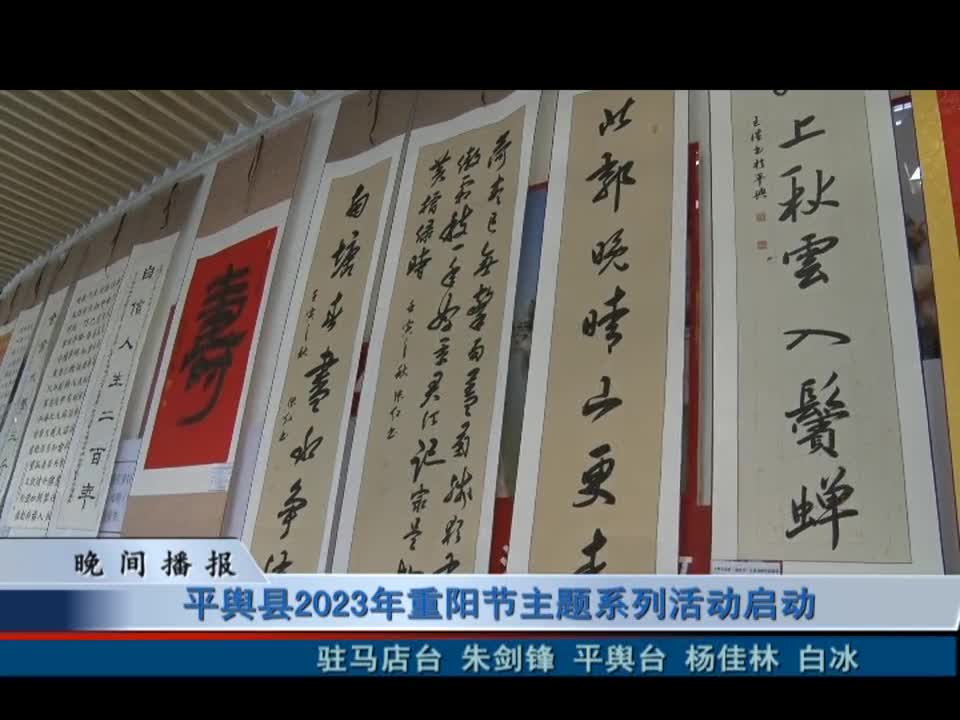 平舆县2023年重阳节主题系列活动启动