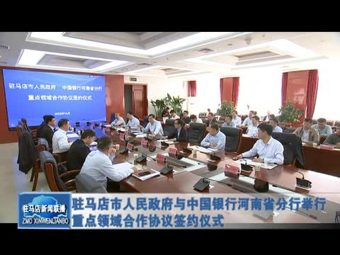 驻马店市人民政府与中国银行河南省分行举行重点领域合作协议签约仪式