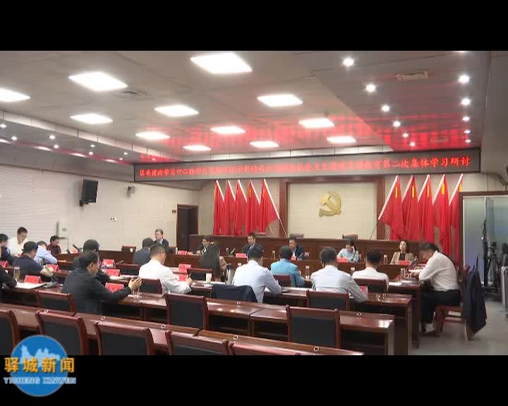 驛城區委理論學習中心組學習貫徹習近平新時代中國特色社會主義思想主題教育第二次集體學習研討會召開