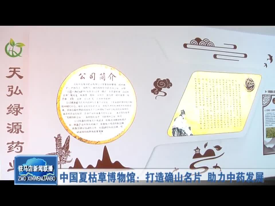 中國夏枯草博物館：打造確山名片 助力中藥發展