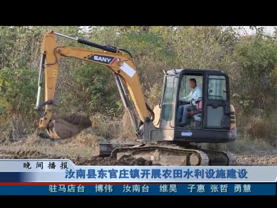 汝南縣東官莊鎮開展農田水利設施建設