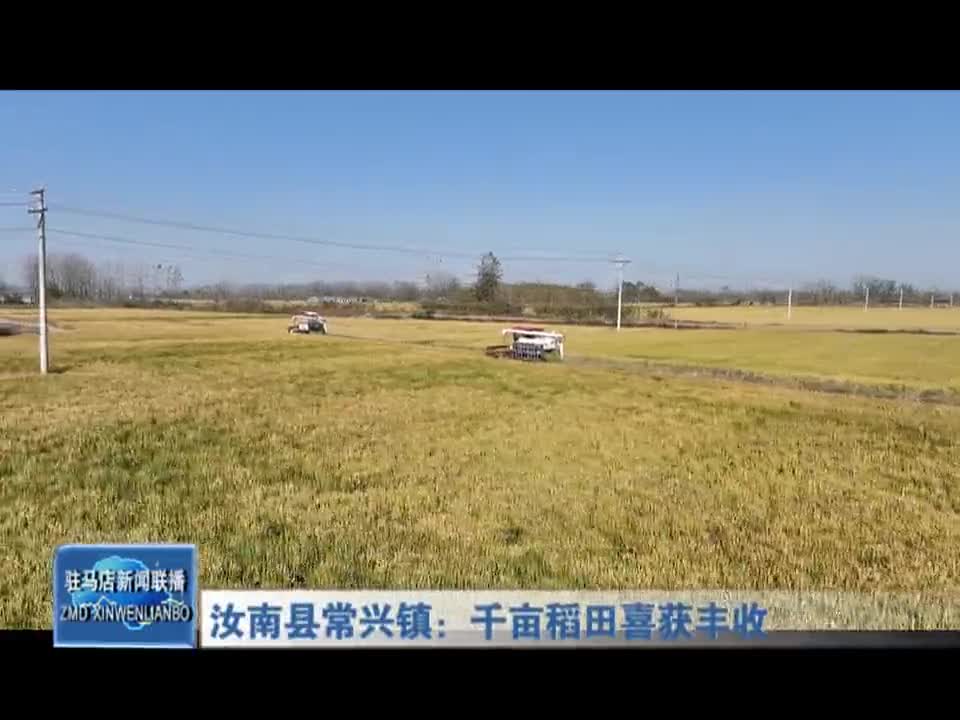 汝南县常兴镇：千亩稻田喜获丰收