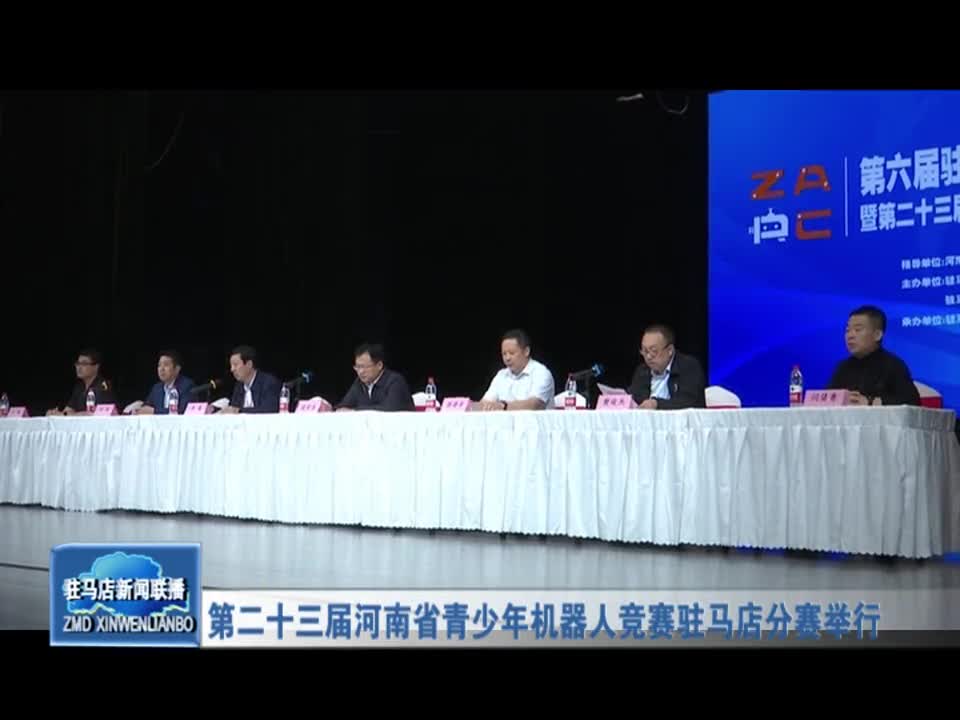 第二十三届河南省青少年机器人竞赛驻马店分赛举行