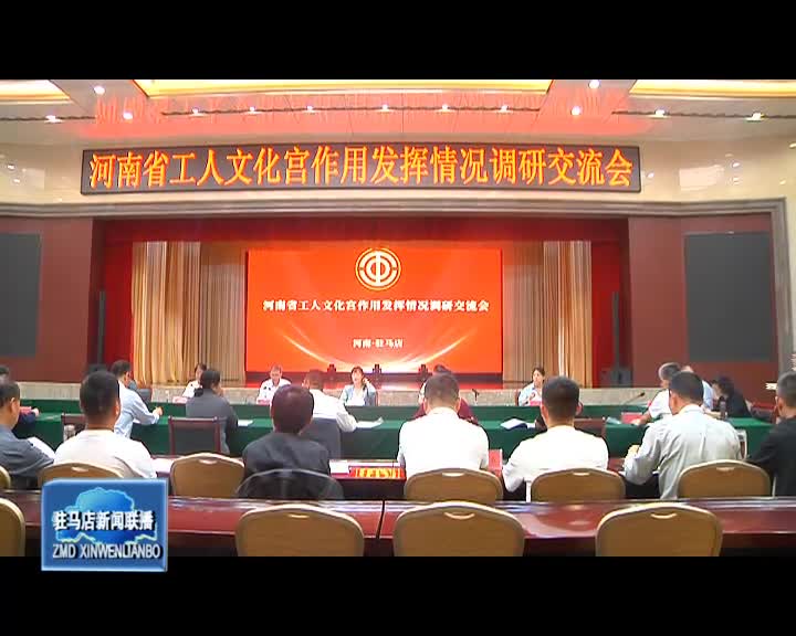 河南省工人文化宮作用發揮情況調研交流會在我市舉行
