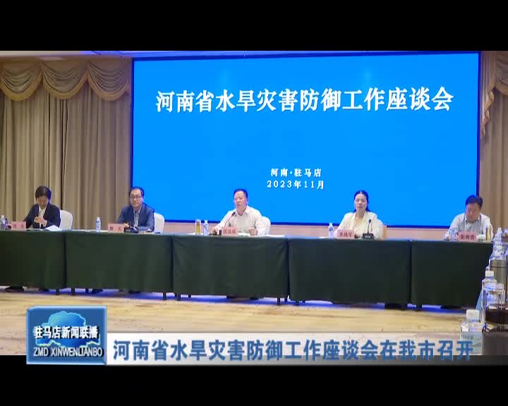 河南省水旱災害防御工作座談會在我市召開
