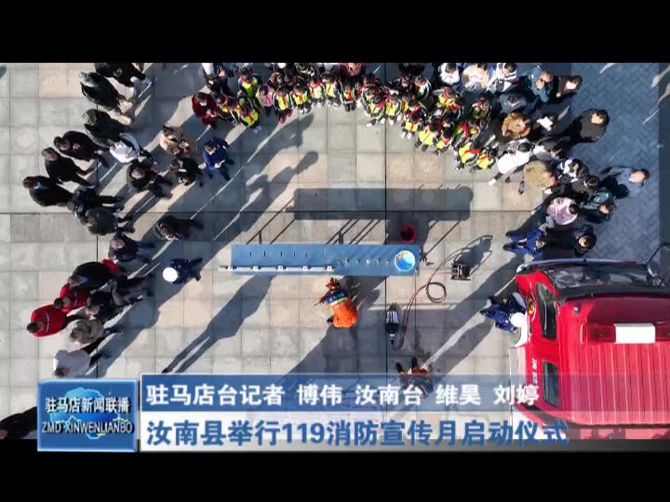汝南县举行119消防宣传月启动仪式