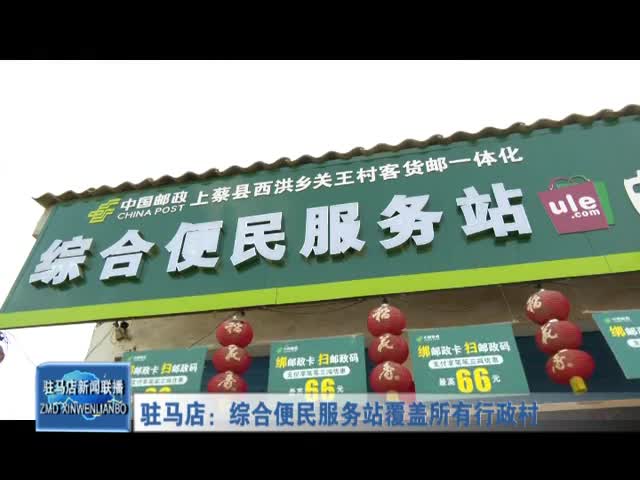 驻马店：综合便民服务站覆盖所有行政村