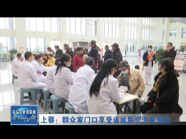 上蔡：群众家门口享受省城医疗专家服务